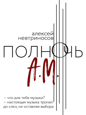 cover image of Полночь А.М.